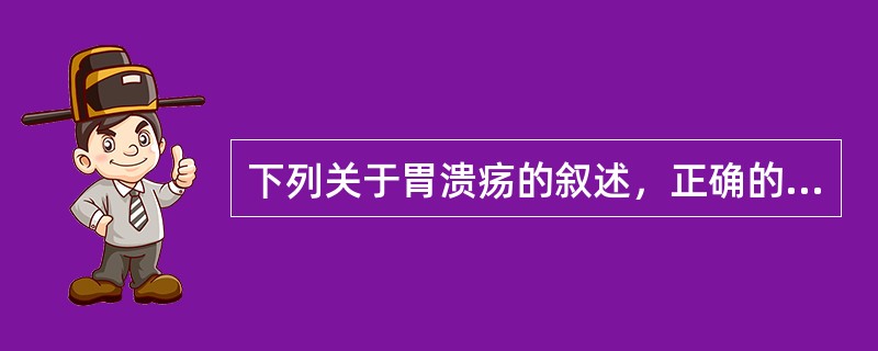 下列关于胃溃疡的叙述，正确的是（）.