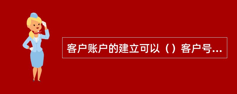 客户账户的建立可以（）客户号的建立。