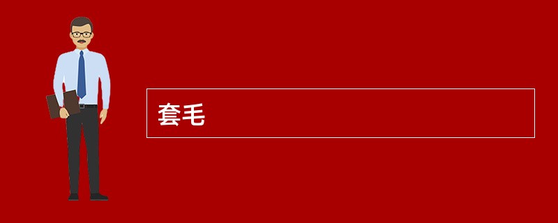 套毛