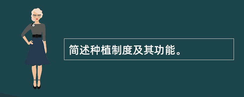 简述种植制度及其功能。