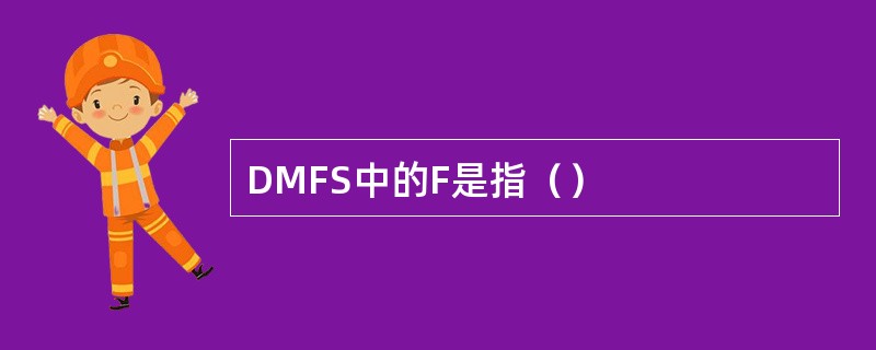 DMFS中的F是指（）