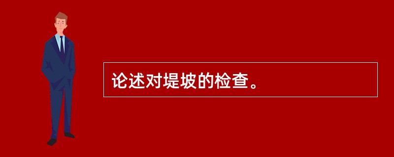 论述对堤坡的检查。