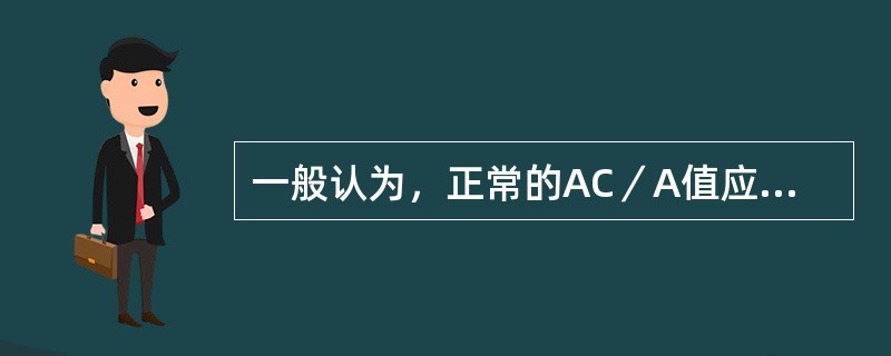 一般认为，正常的AC／A值应为（）