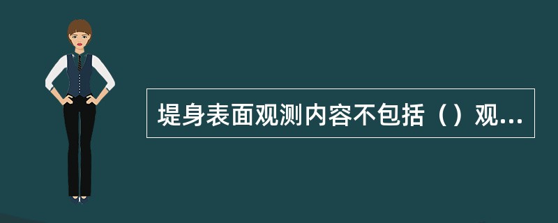 堤身表面观测内容不包括（）观测。