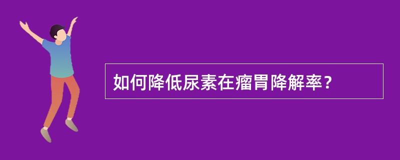 如何降低尿素在瘤胃降解率？