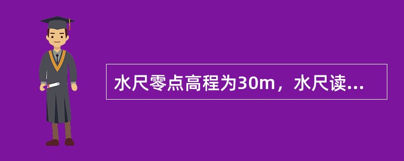 水尺零点高程为30m，水尺读数为1.2m，水位为（）。