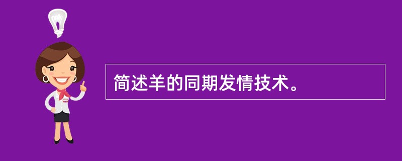 简述羊的同期发情技术。