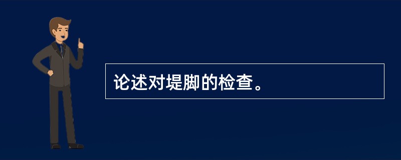 论述对堤脚的检查。