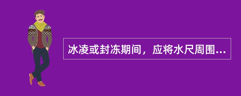 冰凌或封冻期间，应将水尺周围冰层打开、捞除碎冰、待（）后再观测水位。