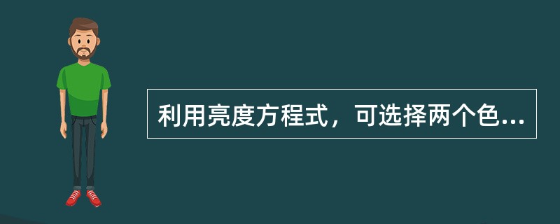 利用亮度方程式，可选择两个色差信号变换成色度信号后传输。彩电中常用传输的两个色差