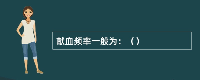 献血频率一般为：（）