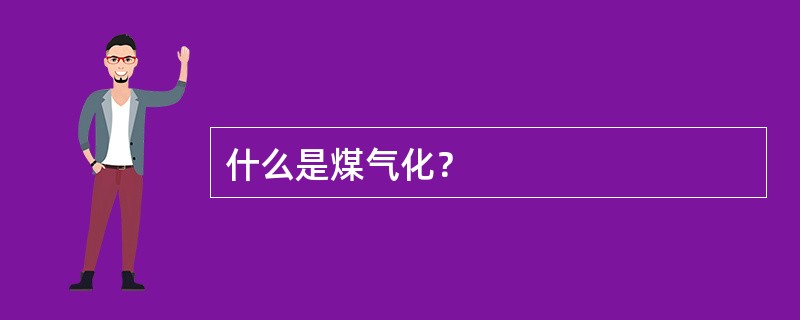 什么是煤气化？