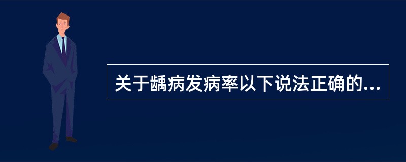 关于龋病发病率以下说法正确的是（）