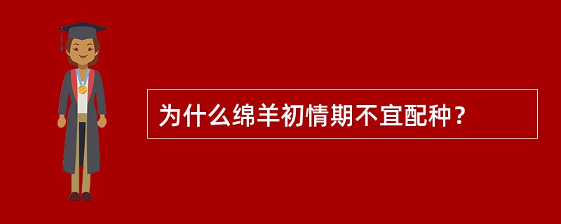 为什么绵羊初情期不宜配种？