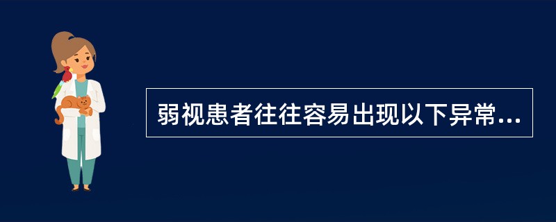 弱视患者往往容易出现以下异常，除外（）