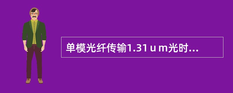 单模光纤传输1.31ｕm光时，适用于传输距离在（）的干线。