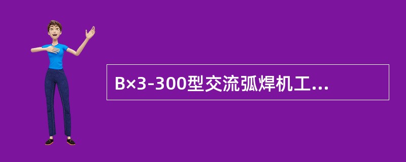 B×3-300型交流弧焊机工作电压为（）。