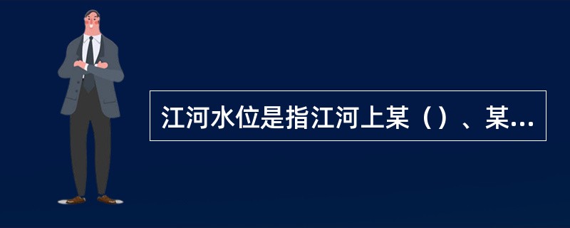 江河水位是指江河上某（）、某时间、对应某流量的水面高程。