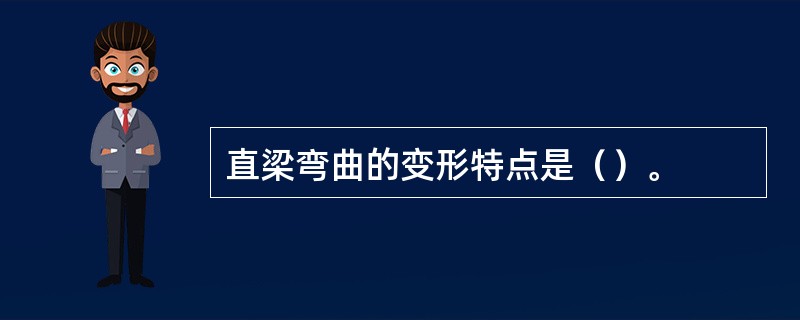 直梁弯曲的变形特点是（）。