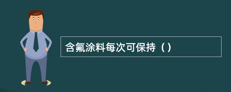 含氟涂料每次可保持（）