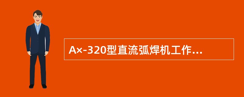 A×-320型直流弧焊机工作电压为（）。