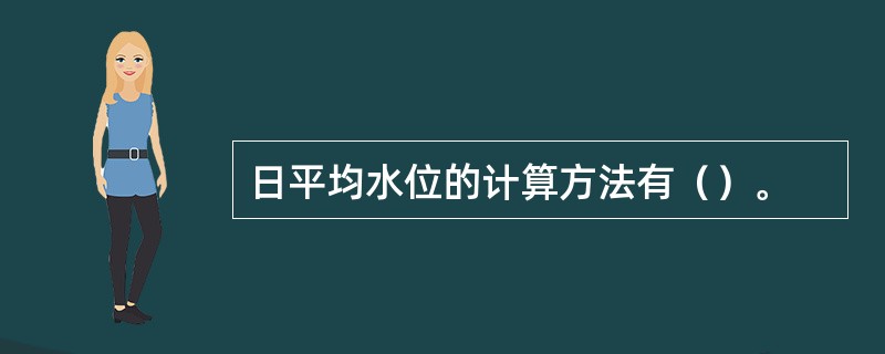 日平均水位的计算方法有（）。