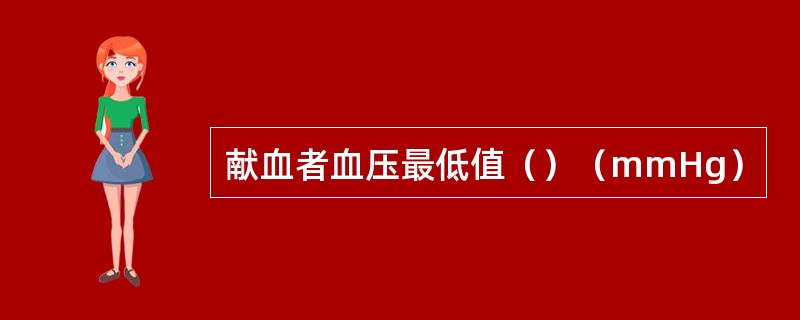 献血者血压最低值（）（mmHg）