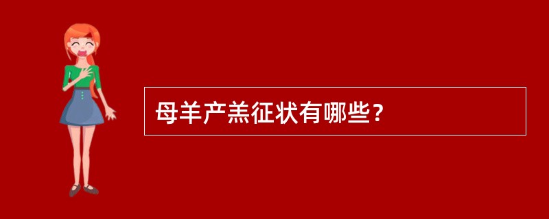 母羊产羔征状有哪些？