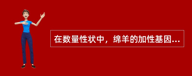 在数量性状中，绵羊的加性基因表型值遗传力（）、杂种优势（）、近交衰退（），羊性别