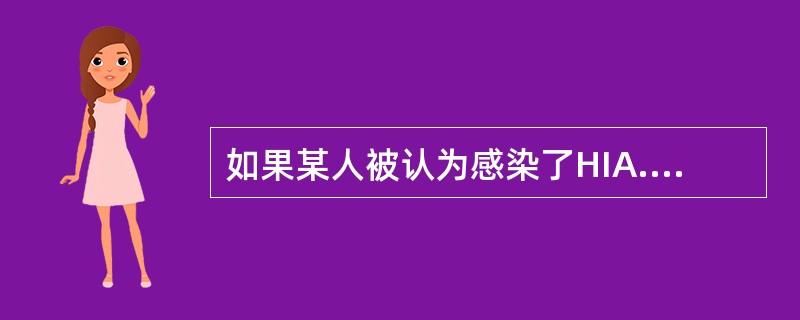 如果某人被认为感染了HIA.，应到哪个部门进行检查确认（）