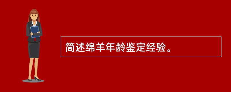 简述绵羊年龄鉴定经验。