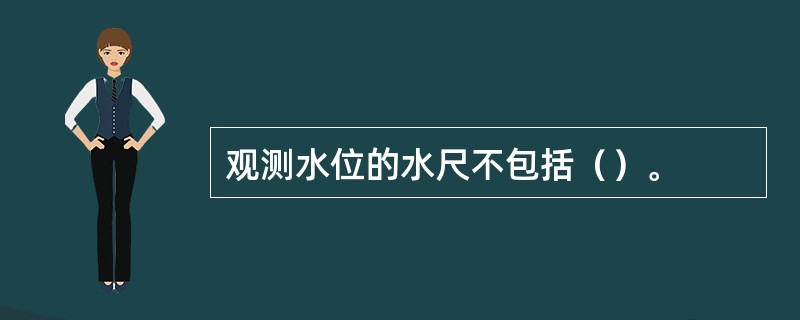 观测水位的水尺不包括（）。