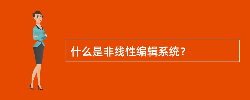 什么是非线性编辑系统? 什么是非线性编辑系统?