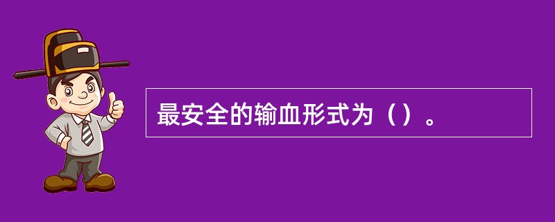 最安全的输血形式为（）。