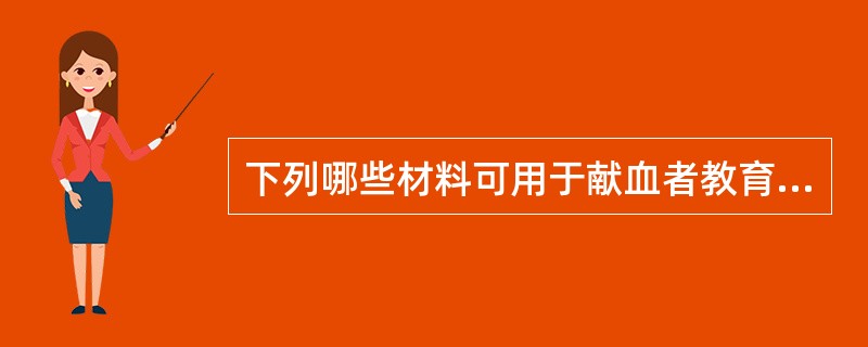 下列哪些材料可用于献血者教育.动员和征召活动：（）