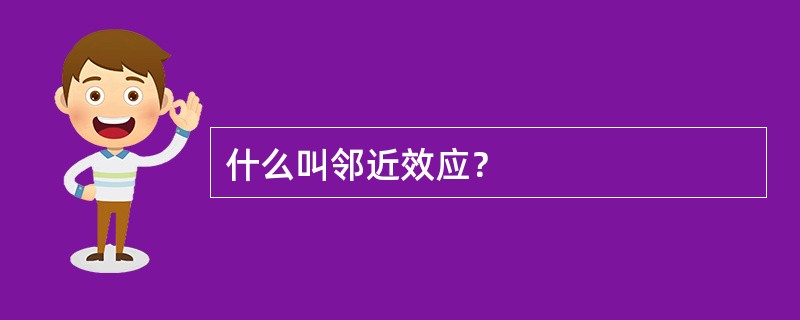 什么叫邻近效应？