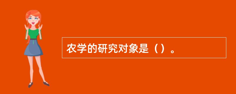 农学的研究对象是（）。