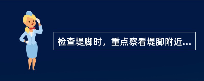 检查堤脚时，重点察看堤脚附近地面是否（）、堤坡是否平顺、有无陡坎。