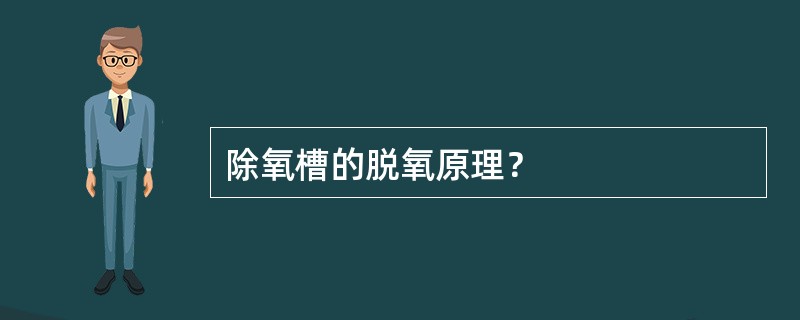 除氧槽的脱氧原理？