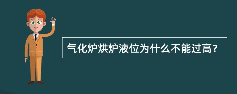 气化炉烘炉液位为什么不能过高？