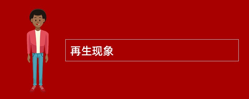 再生现象