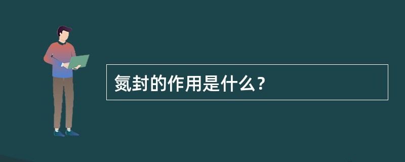 氮封的作用是什么？