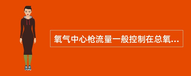 氧气中心枪流量一般控制在总氧气流量的（）