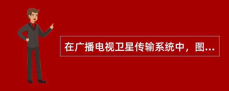 在广播电视卫星传输系统中，图象对比度暗淡的故障原因主要有哪些？