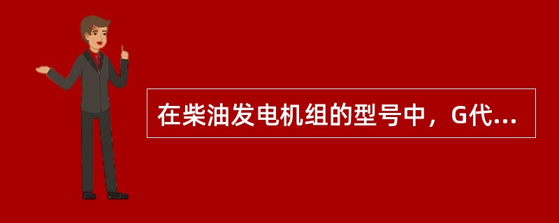在柴油发电机组的型号中，G代表（）。