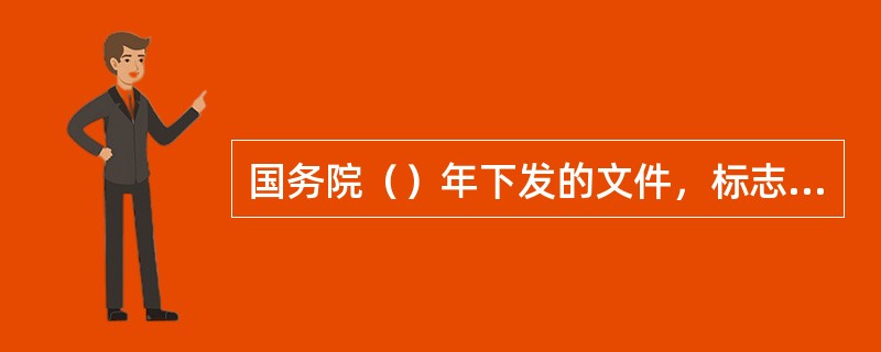 国务院（）年下发的文件，标志着我国新一轮“菜篮子”工程的开始。