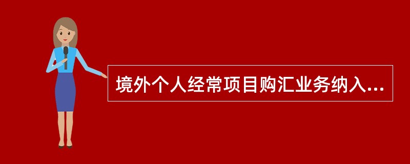 境外个人经常项目购汇业务纳入个人结售汇管理信息系统开始执行的日期是（）。