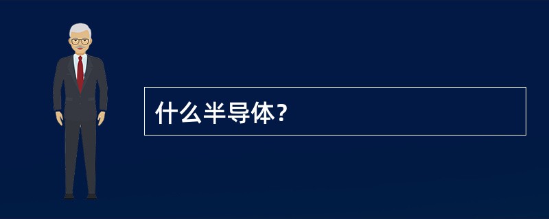 什么半导体？