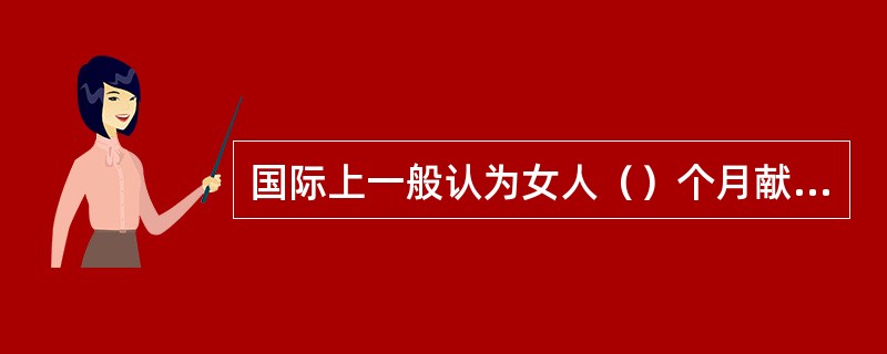 国际上一般认为女人（）个月献血一次不会影响健康。
