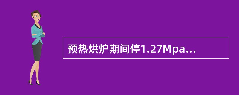 预热烘炉期间停1.27Mpa蒸汽如何处理？